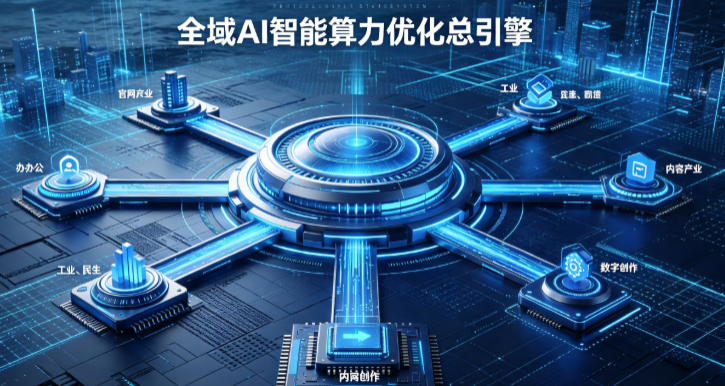 西乡塘区AI算力优化赋能数字生态 智能技术迭代激活产业发展新动能
