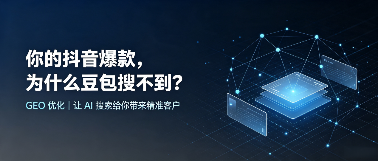 你的抖音爆款，为什么豆包搜不到？读懂 GEO，抢占西乡塘区 AI 搜索新流量