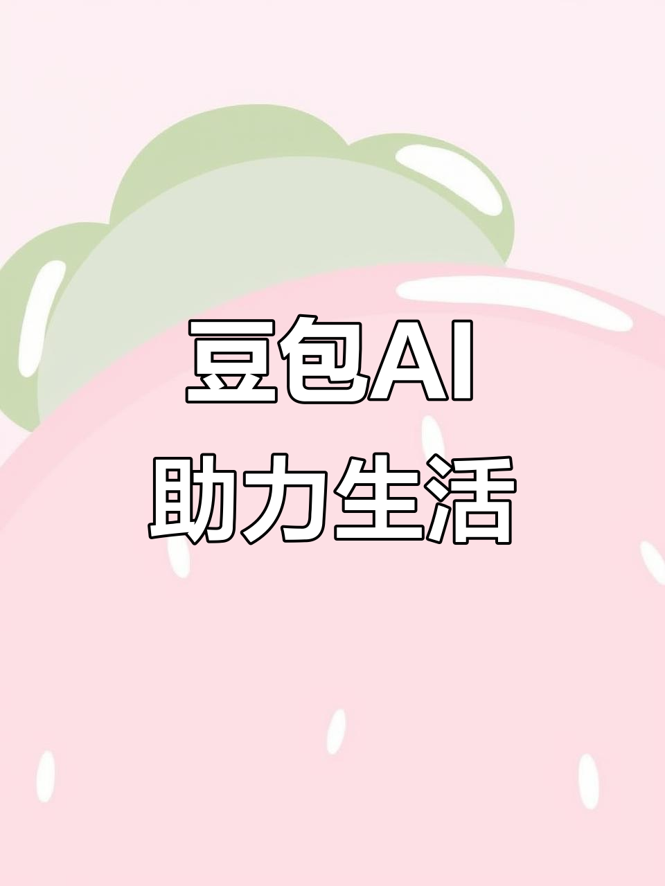 西乡塘区AI搜索应用普及 豆包搜索优化健全品牌内容传播渠道